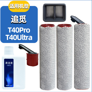 适配追觅T40 Ultra滚刷滚筒配件T40 Pro洗地机滤网滤芯清洁剂液
