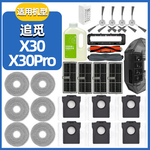 适配追觅扫地机X30Pro配件滚刷盖板集尘袋抹布滤网主边刷清洁液