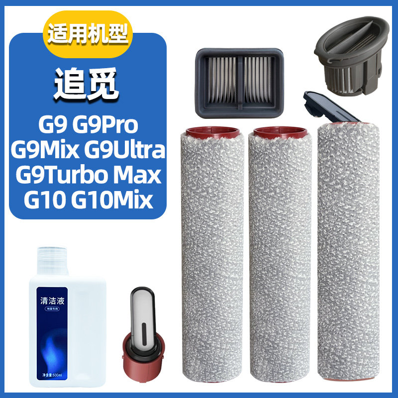 适配追觅洗地机G9/G10 Mix配件滚刷筒G9Ultra过滤网清洁液耗材
