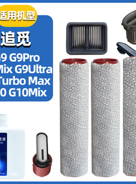 适配追觅洗地机G9/G10Mix配件