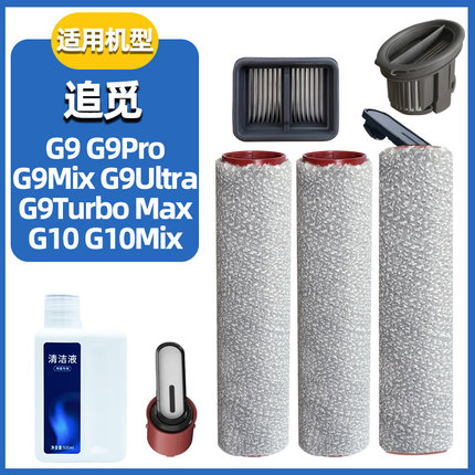 适配追觅洗地机G9/G10 Mix配件滚刷筒G9Ultra过滤网清洁液耗材