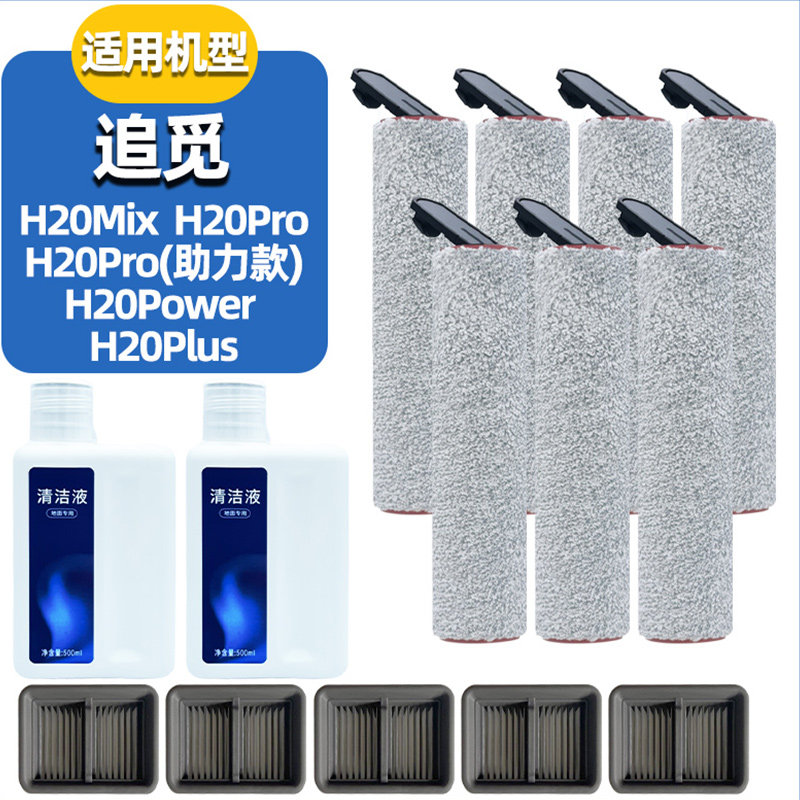 追觅洗地机H20滚刷pro助力版Mix配件Plus滤芯Lite地面清洁液