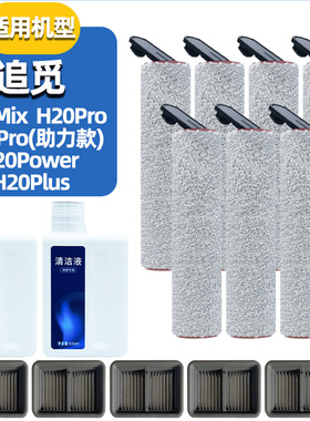 追觅洗地机H20滚刷pro助力版Mix配件Plus滤芯Lite地面清洁液