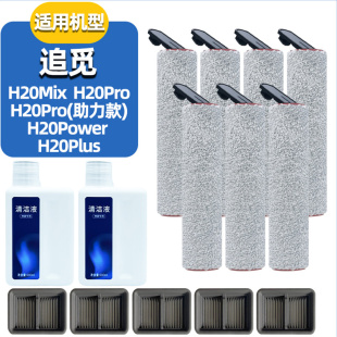 追觅洗地机H20滚刷pro助力版 Mix配件Plus滤芯Lite地面清洁液