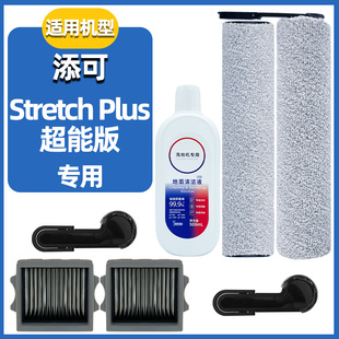配添可洗地机Stretch Plus超能版专用配件滚刷滚筒滤网地面清洁液