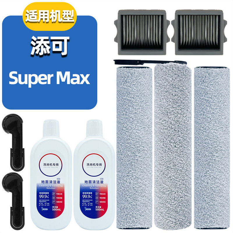 适配添可洗地机芙万SuperMax配件耗材滤网滚刷清洁液山姆款滚筒