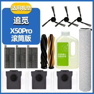 适配追觅扫地机配件X50Pro滚筒版耗材滚刷尘袋滤网边刷地面清洁剂