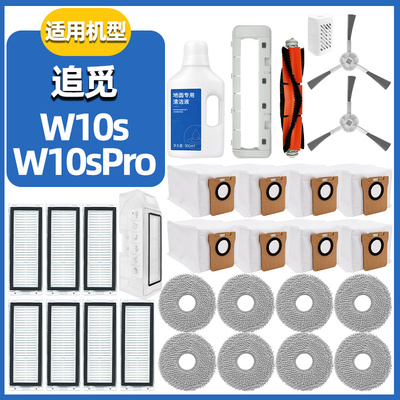 适配追觅扫地机W10SW10sPro配件