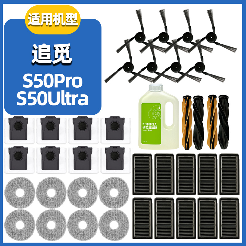 适配追觅扫地机S50Pro/Ultra配件