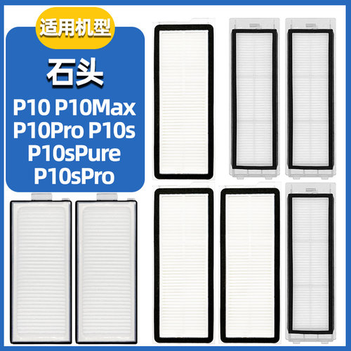适配石头扫地机P10配件滤芯耗材
