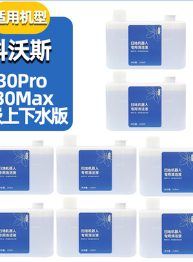 适配科沃斯清洁液T30Pro/Max 灵嵌上下水版扫地机器人地面清洗剂