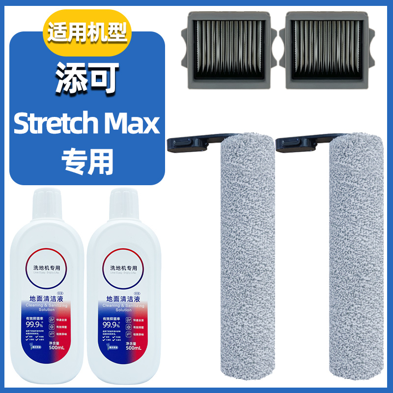 适配添可StretchMax配件滚刷