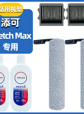 适配添可洗地机滚刷配件Stretch Max专用配件滚筒滤网清洁液耗材