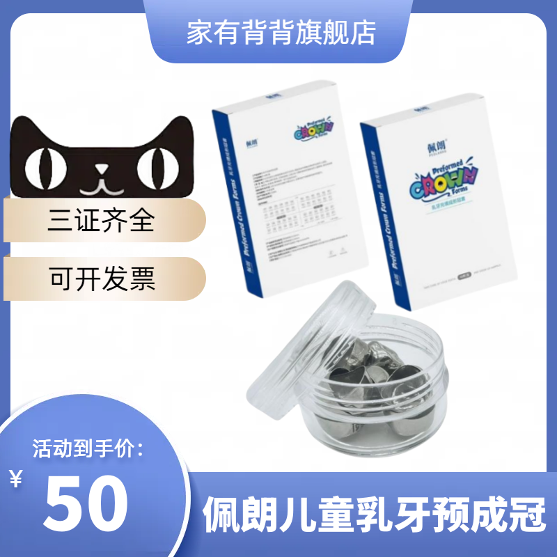 牙科佩朗儿童乳牙金属预成冠套装 佩朗 儿童乳牙金属预成冠补充装
