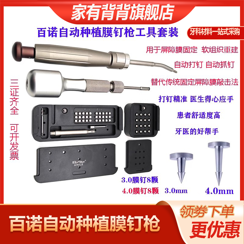 牙科百诺天自动种植膜钉