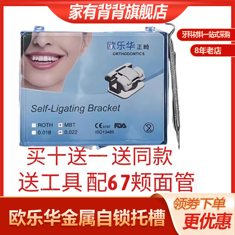 欧乐华正畸金属自锁托槽金属自锁直丝ROHT MBT送工具颊面管牙科器
