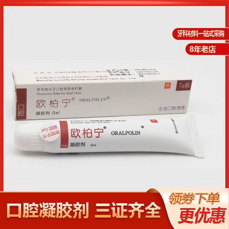 牙科口腔欧柏宁一点灵口腔溃疡抑菌剂口腔上火新对策口疮上火烂嘴