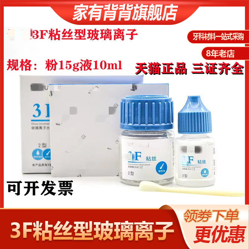 牙科口腔3F粘丝型玻璃离子3F高强度玻璃离子聚羧酸辛粘固剂正品