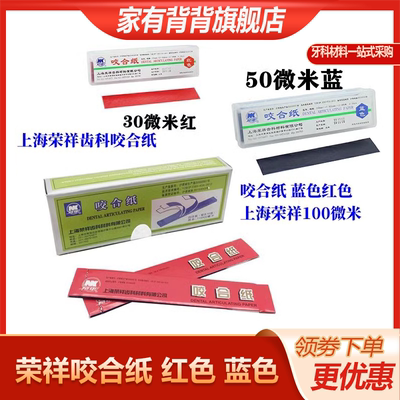 牙科咬合纸蓝色红颌薄上