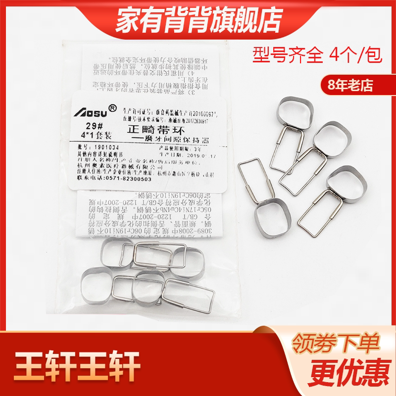 牙科奥索磨牙间隙保持器 带环间隙保持器正畸带环4个/包正畸带环