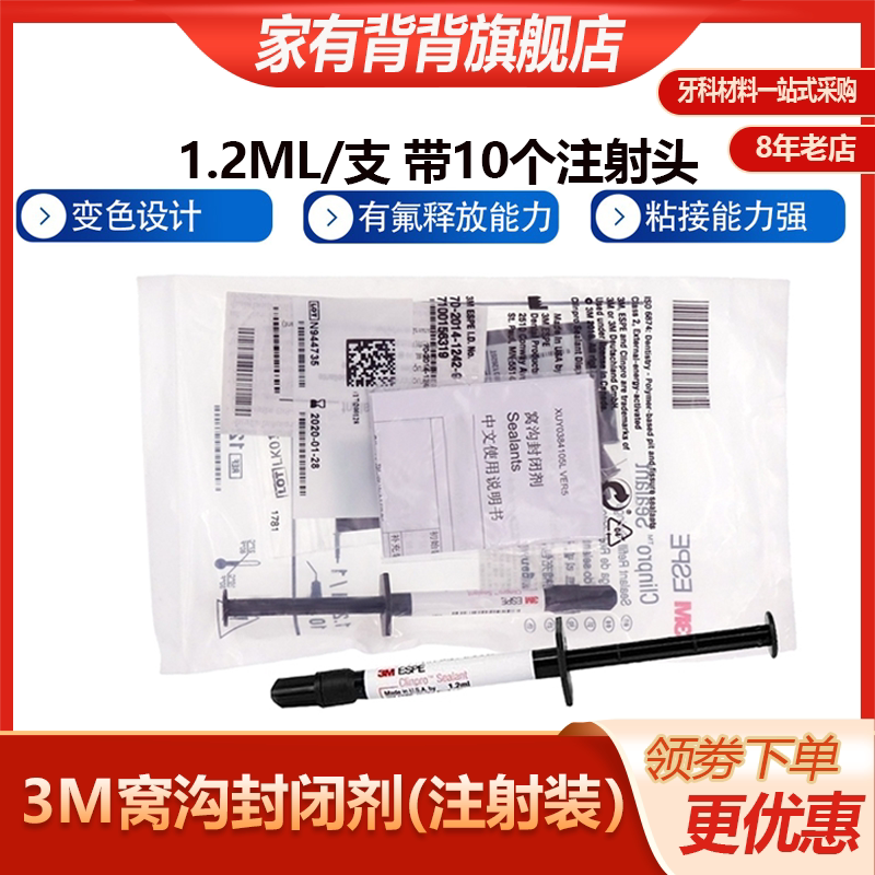 牙科3m窝沟封闭剂注射型补充装变色窝沟封闭剂1.2ml/装粘接能力强