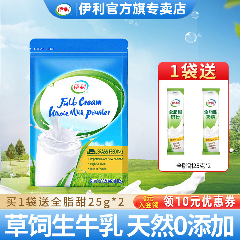 伊利新西兰原装进口 鲜牛乳全脂奶粉1kg 高钙高蛋白 营养早餐