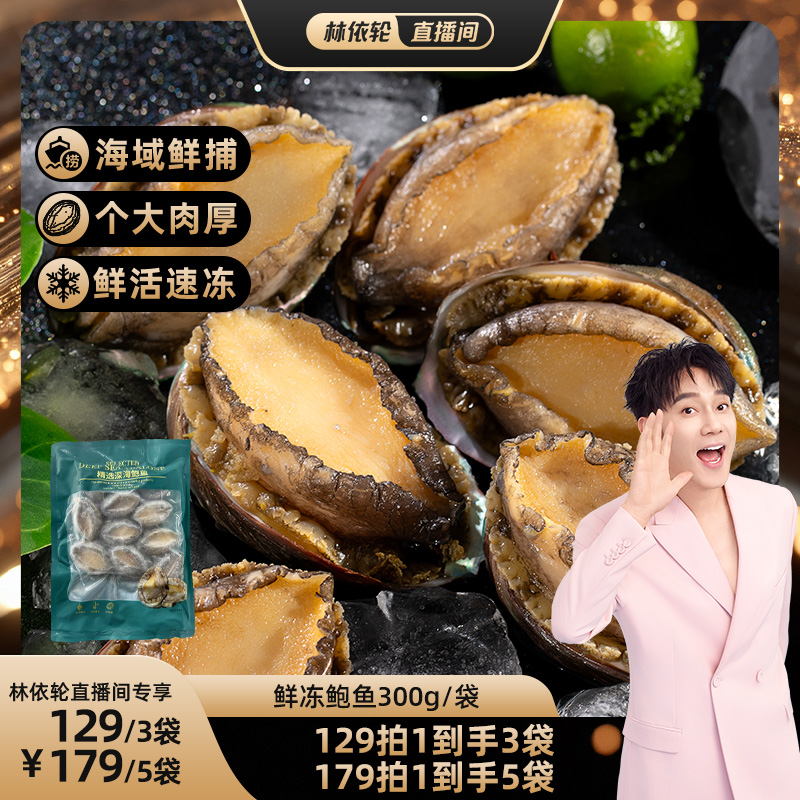 [林依轮直播间]海乡集鲍鱼水产食材商用鲍鱼3袋18只