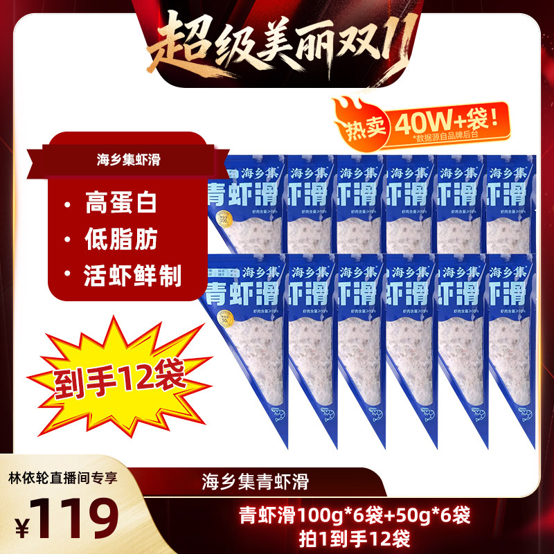 【直播间推荐】海乡集青虾滑手打虾滑95%大颗粒虾滑
