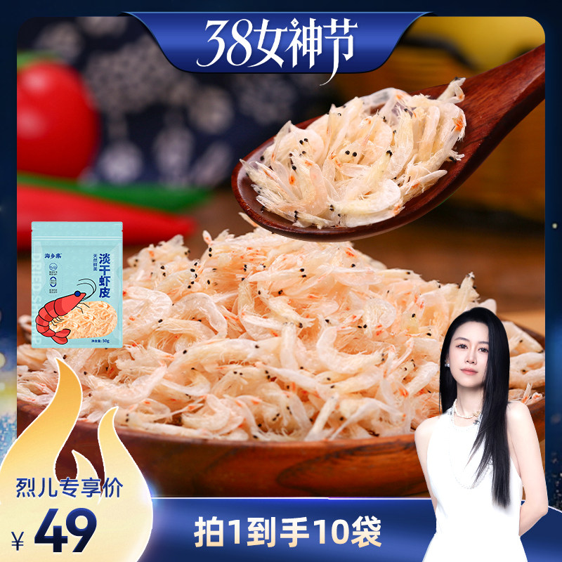 【烈儿38女神节】海乡集虾皮淡干新鲜海鲜淡干虾米50g - 海乡集旗舰店出品