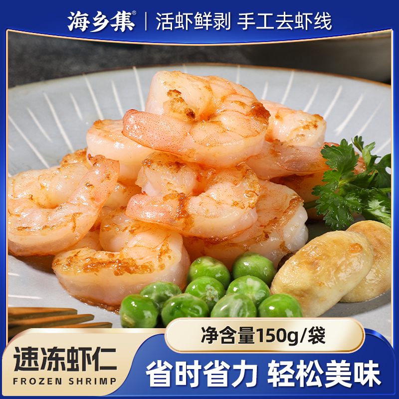 【先加购！15号晚20点付定金】海乡集青虾仁鲜冻大号虾仁去虾线