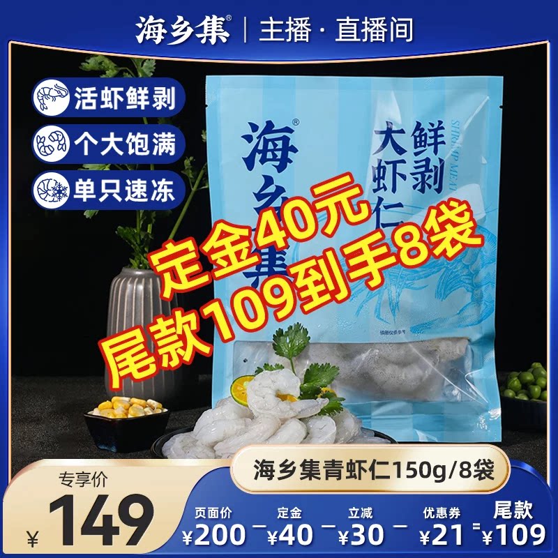 【直播专属】海乡集青虾仁冷冻大号青虾仁鲜冻虾仁