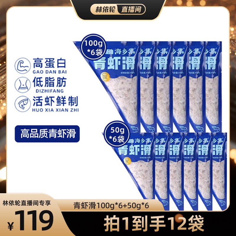 【直播间推荐】海乡集青虾滑手打虾滑95%大颗粒虾滑图片