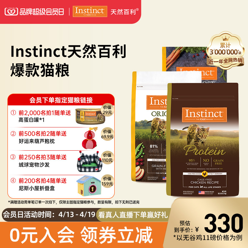 【会员日开抢】Instinct天然百利金质高蛋白无谷鸡肉冻干双拼猫粮