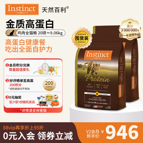 Instinct天然百利高蛋白全猫粮