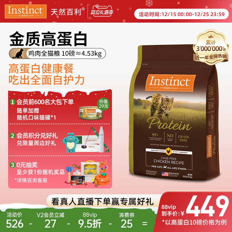 Instinct天然百利高蛋白全猫粮