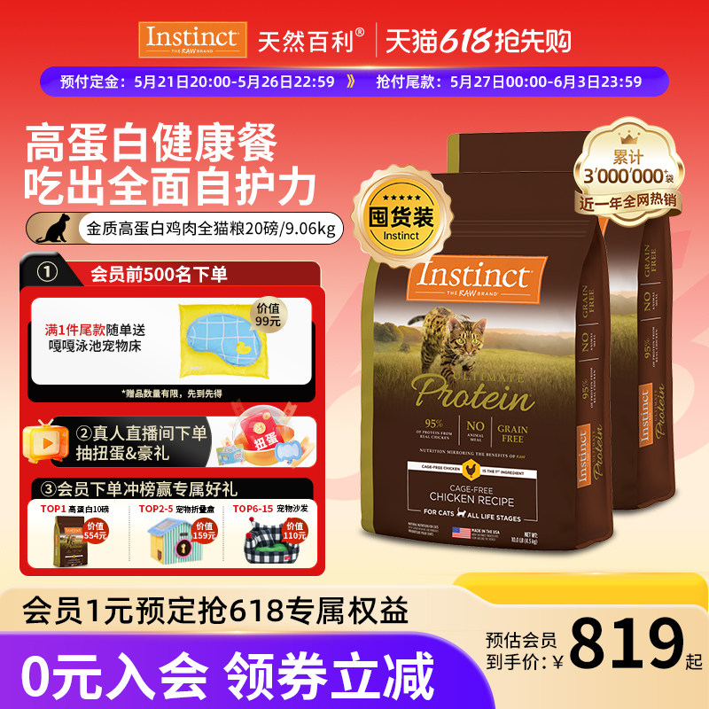 【加购21号618开卖 】Instinct天然百利金质高蛋白鸡猫粮20磅/9kg