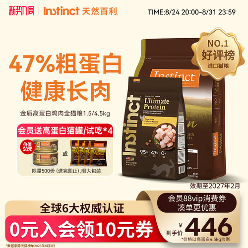 Instinct天然百利高蛋白全猫粮