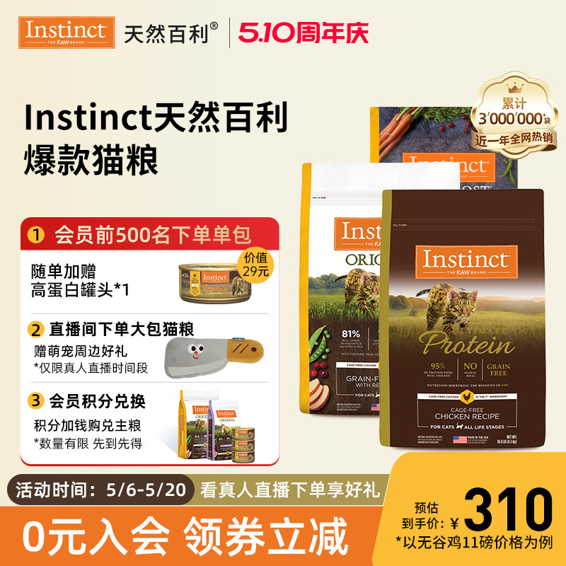 【官方旗舰店】Instinct天然百利金质高蛋白无谷鸡肉冻干双拼猫粮