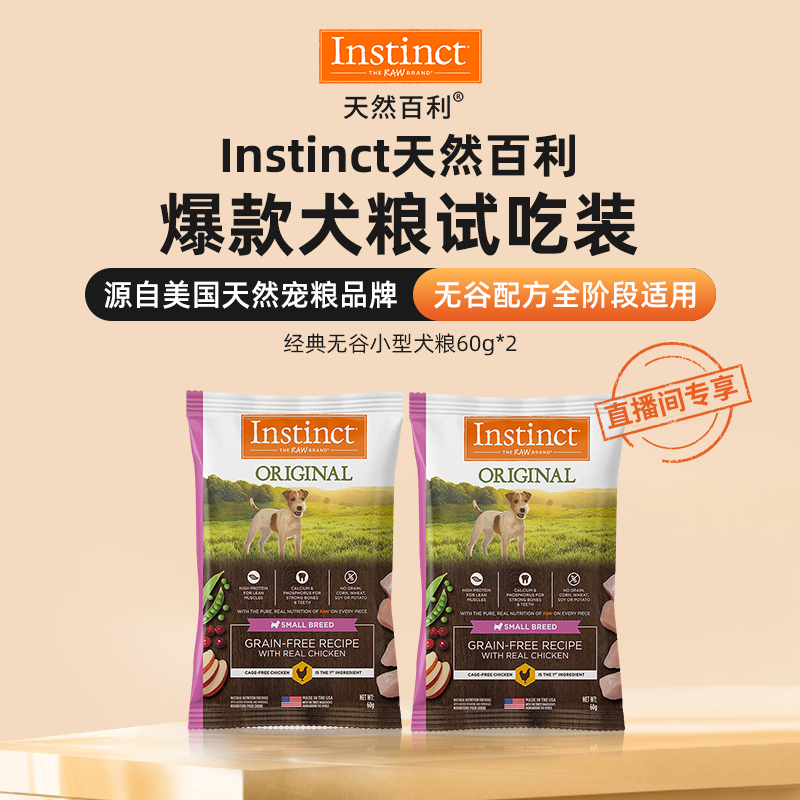 【直播间】instinct天然百利经典无谷系列鸡肉狗粮试吃