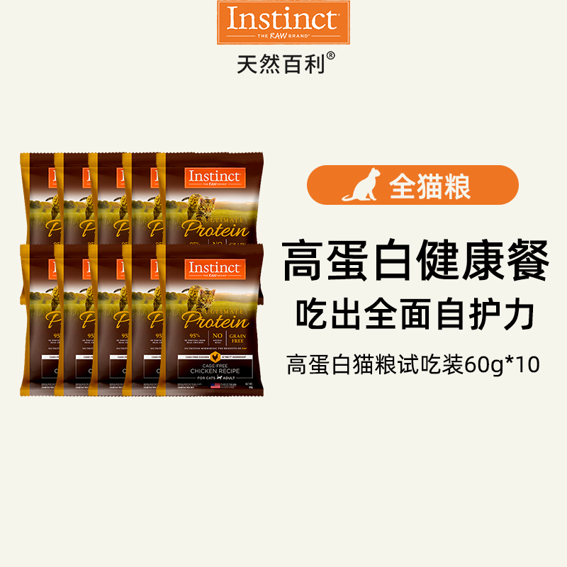 【抢先试用】Instinct天然百利进口高蛋白鸡肉全猫粮试吃装60g*10