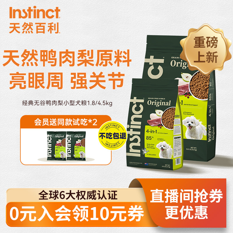 Instinct天然百利鸭肉梨小型犬粮