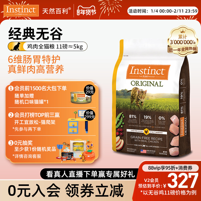 【官方旗舰店】Instinct天然百利无谷鸡三文鱼肉全猫粮11磅/5kg,宠物/宠物食品及用品,猫全价膨化粮,淘宝优惠券,粉丝福利购,淘宝优惠卷