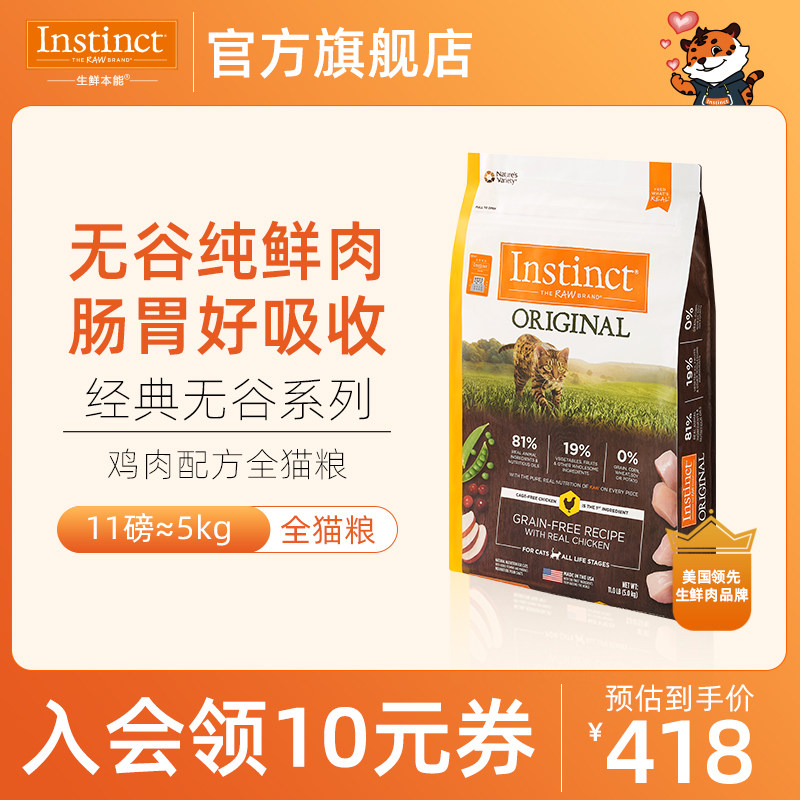 【官方旗舰店】Instinct百利美国进口无谷鸡肉全价猫粮11磅/5kg使用感如何?
