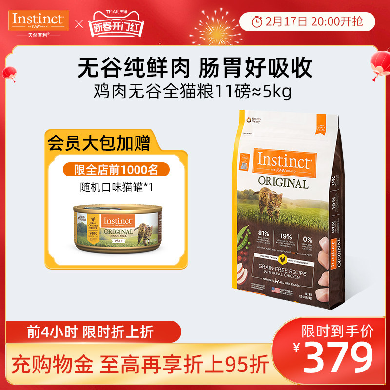 【官方旗舰店】Instinct天然百利美国进口无谷鸡肉全猫粮11磅/5kg