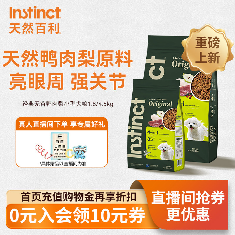 Instinct天然百利鸭肉梨小型犬粮