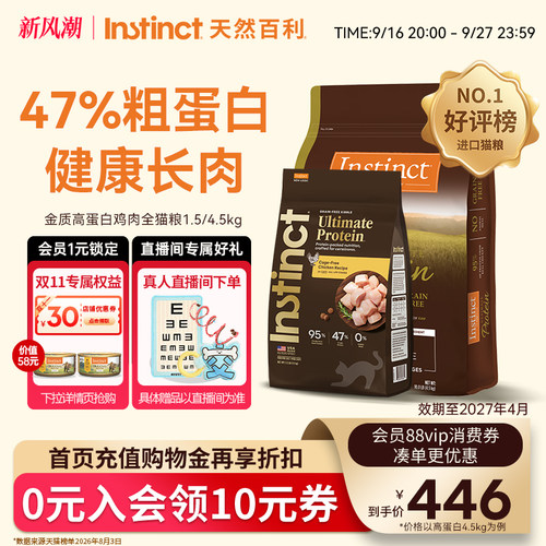 Instinct天然百利高蛋白全猫粮