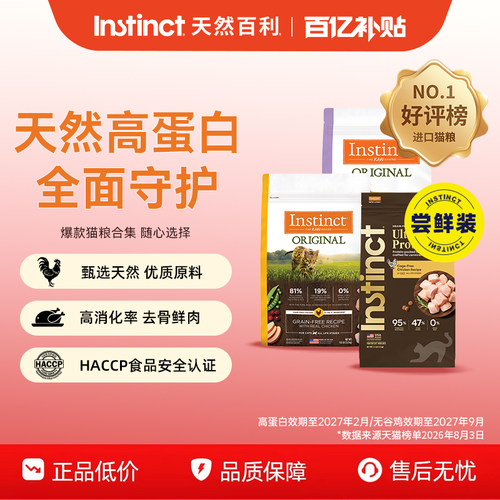 【百补】Instinct天然百利猫粮美国进口高蛋白经典无谷幼猫小包