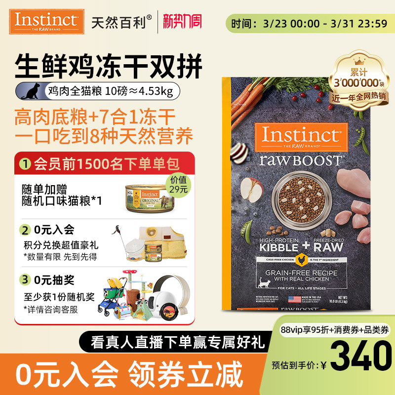 【官方旗舰店】Instinct天然百利冻干双拼生鲜鸡肉猫粮10磅