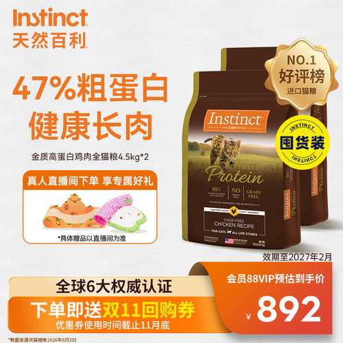Instinct天然百利高蛋白全猫粮