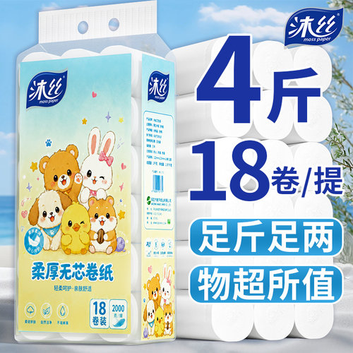 沐丝【4斤18卷】卫生卷纸家庭装妇婴可用纸学生宿舍卫生间厕纸